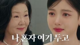 “대체 어딜 간 거야 주여사” 김유정, 신부 입장 전 김해숙과 나누는 마지막 대화 | SBS 231209 방송