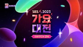 [라인업 티저] ‘2023 SBS 가요대전’ 파이널 라인업 공개! #SBS가요대전
