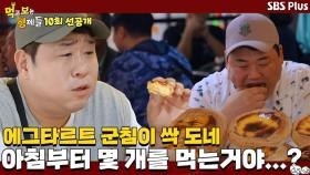 [10회 선공개] 보기만 해도 군침 싹도는 에그타르트! 먹보형이 한번 먹어봤습니다ㅣ먹고 보는 형제들 EP.10ㅣSBSPLUSㅣ화요일 밤 8시 30분