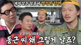 “체제에 눌린 날름” 양동근, 조인성과 다른 비행 질문에 모두가 만족한 우문현답