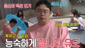 안세하, 육퇴 후 기다려지는 아내와의 야식 시간