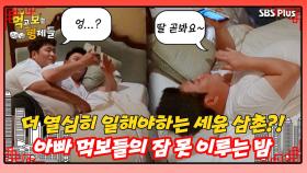 [먹보형 홍콩X마카오] 자식들 생각에 잠 못 이루는 아빠 먹보들의 밤ㅣ먹고 보는 형제들 EP.10ㅣSBSPLUSㅣ화요일 밤 8시 30분