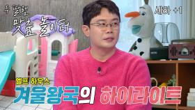 안세하♥전은지, 현실판 겨울왕국 같은 집 공개!