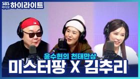 품바여신 '김추리'와 배가수 '미스터팡'이 천태만상에 찾아왔어요~