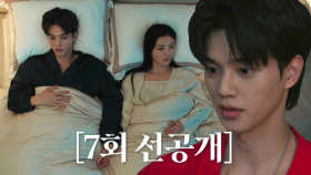 [7회 선공개] “오늘 충전 좀 하지” 충전 핑계로 한 침대에 누운 김유정♥송강