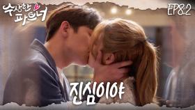 [#수상한파트너] 미안해 봉희야.. 이제서야 내 마음을 깨달아 버렸다 | EP 8-2