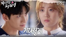 [#수상한파트너] 네가 마음 내킬 때, 그때 나 봐줘.. 봉희를 향한 짝사랑 시작을 선포했다 | EP 9-1