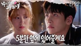 [#수상한파트너] 오해하지 마요, 인류애니까. 힘들어하는 그를 지나칠 수가 없다 | EP 9-2