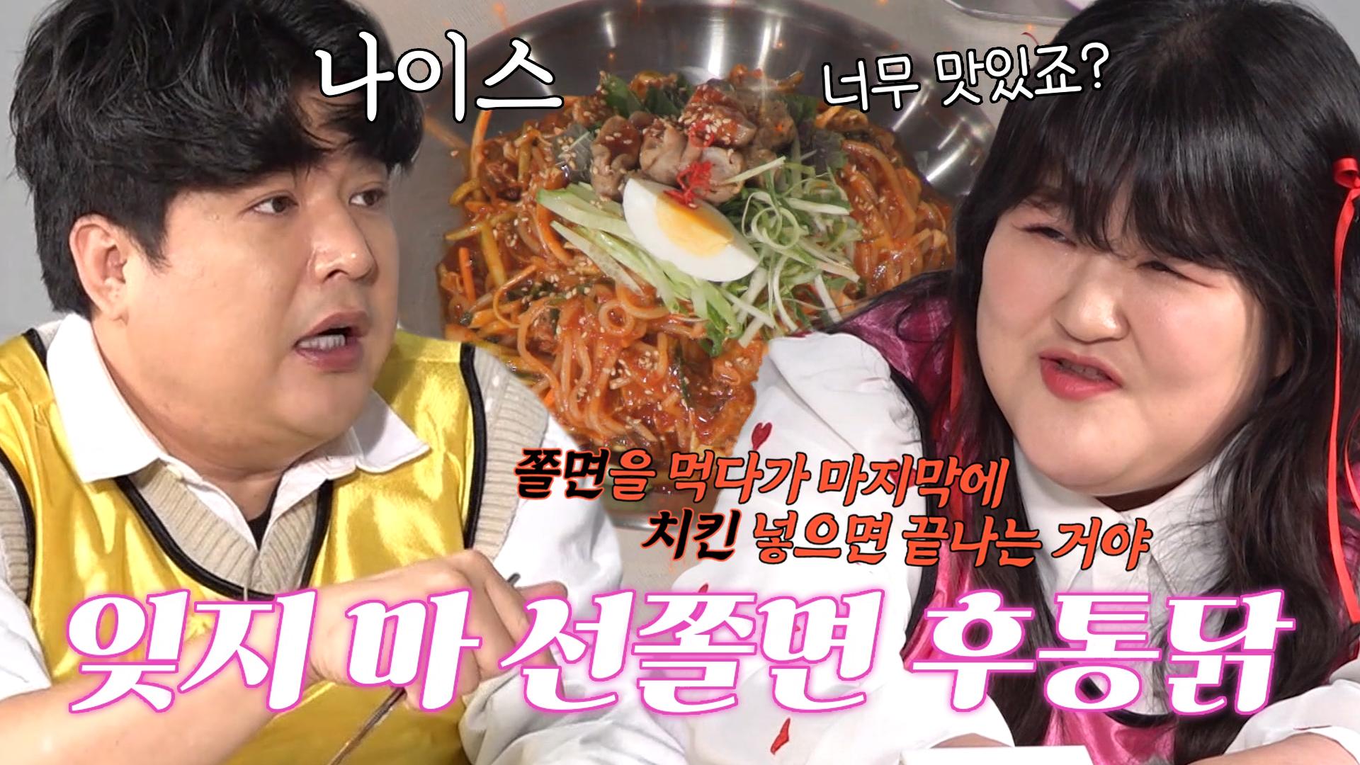 “이걸 먹으면 미치는 거야!” 이국주, 먹찌빠 멤버들에게 통닭×쫄면 조합 전파! | ZUM TV