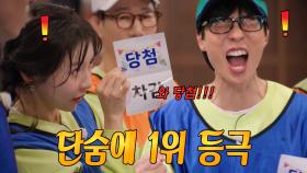 주현영×유재석, 행운의 뽑기 당첨으로 공동 1위 등극!