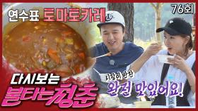 [#불타는청춘] 우리가 알던 카레와는 다르다!🤤 아주 맛나는 연수표 토마토 카레🍅 EP.76