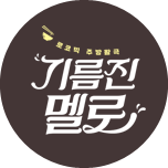 기름진 멜로