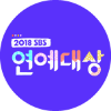 2018 SBS 연예대상