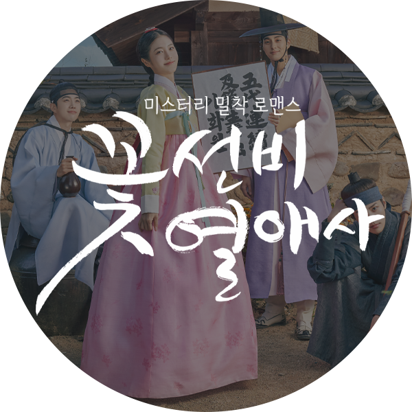 꽃선비 열애사