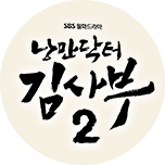 낭만닥터 김사부 2
