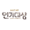 2017 SBS 연기대상