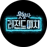 웃찾사-레전드 매치
