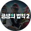 공생의 법칙 2