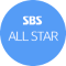 SBS ALL STAR