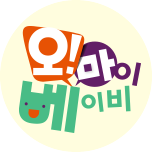 오! 마이 베이비