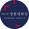 제41회 청룡영화상