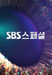 SBS 스페셜