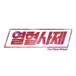 열혈사제
