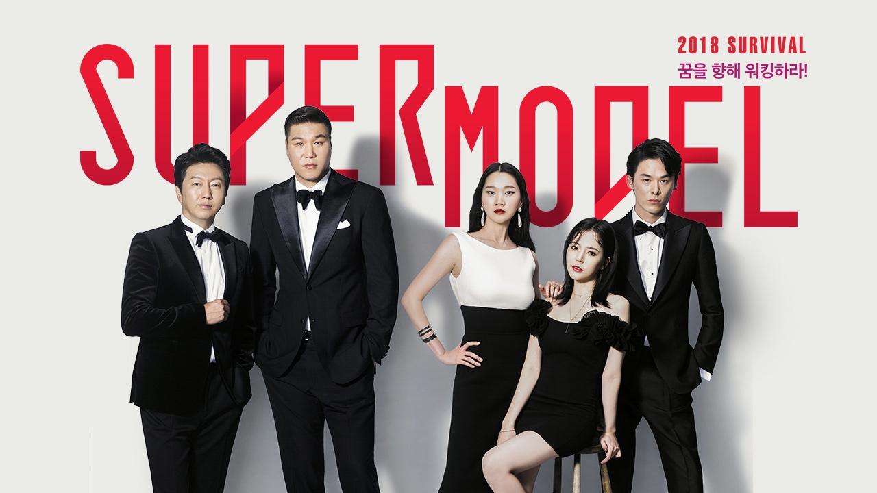 슈퍼모델 2018 서바이벌 | ZUM TV