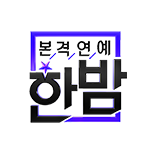 본격연예 한밤