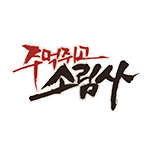 주먹쥐고 소림사