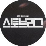 스토브리그