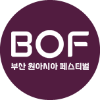 부산 원아시아 페스티벌(BOF)