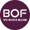 부산 원아시아 페스티벌(BOF)