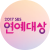 2017 SBS 연예대상