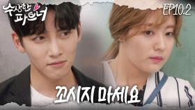 [#수상한파트너] 먹히기는 해?ㅎㅎ 가까워지는 두 사람과 얽힌 듯한 관계들 | EP 10-2