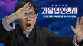 [1회 예고] 모두를 열광시킨 전설의 파이터! 이경규가 들려주는 ‘이소룡’의 모든 것♨