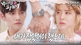 [#수상한파트너] 내가 검사로서 직무유기했어.. 우연한 만남, 가까워지는 진실 | EP 11-1