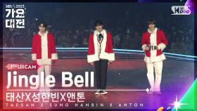 [2023 가요대전 4K]태산X성한빈X앤톤'Jingle Bell' (TAESAN X SUNG HANBIN X ANTON FullCam)│@SBS Gayo Daejeon 23122