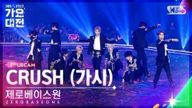 [2023 가요대전 4K] 제로베이스원 '가시' (ZEROBASEONE 'CRUSH' FullCam)│@SBS Gayo Daejeon 231225