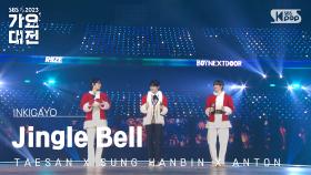 TAESAN X SUNG HANBIN X ANTON((태산 X 성한빈 X 앤톤) - Jingle Bell @가요대전 GayoDaejeon 20231225