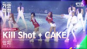 [2023 가요대전 4K] 있지 'INTRO + Kill Shot + CAKE' (ITZY FullCam)│@SBS Gayo Daejeon 231225