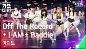 [2023 가요대전 4K] 아이브 'Off The Record + I AM + Baddie' (IVE FullCam)│@SBS Gayo Daejeon 231225