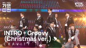 CRAVITY (크래비티) - INTRO + Groovy (Christmas ver.) @가요대전 GayoDaejeon 20231225