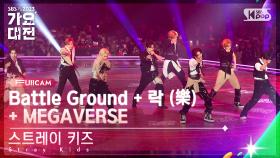 [2023 가요대전 4K] 스트레이 키즈 'Battle Ground +락(樂) + MEGAVERSE'(Stray Kids FullCam)│@SBS Gayo Daejeon23122