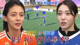 [선공개] FC액셔니스타 VS FC불나비, 정혜인에게 도전하는 새로운 에이스의 등장?!