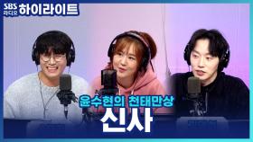 트로트 듀오 '신사'의 손대희 X 김명섭! 그룹을 결성하게 된 계기는?