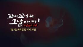 [1월 4일 예고] 환자가 잠든 후 등장하는 ‘수술실의 유령’