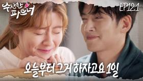 [#수상한파트너] 지욱 봉희 드디어 1일!!! 경축! 쌍방 삽질 끝!! 행복 시작??! | EP 12-1