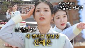 ‘기백댄서’ 신예은, 새 멤버로 탐났상 수상★