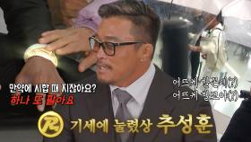 ‘2023 런닝맨 게스트 어워즈’ 추성훈, 기세에 눌렸상 수상★